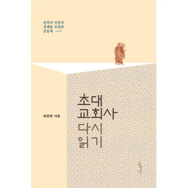 초대교회사 다시 읽기:민족과 인종의 경계를 초월한 공동체, 홍성사
