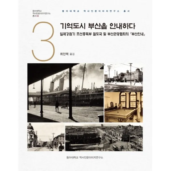 기억도시 부산을 안내하다:일제강점기 조선총독부 철도국 및 부산관광협의회 부산안내, 경인문화사