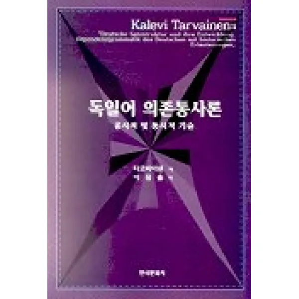 독일어 의존통사론 공시적 및 통시적 기술, 한국문화사