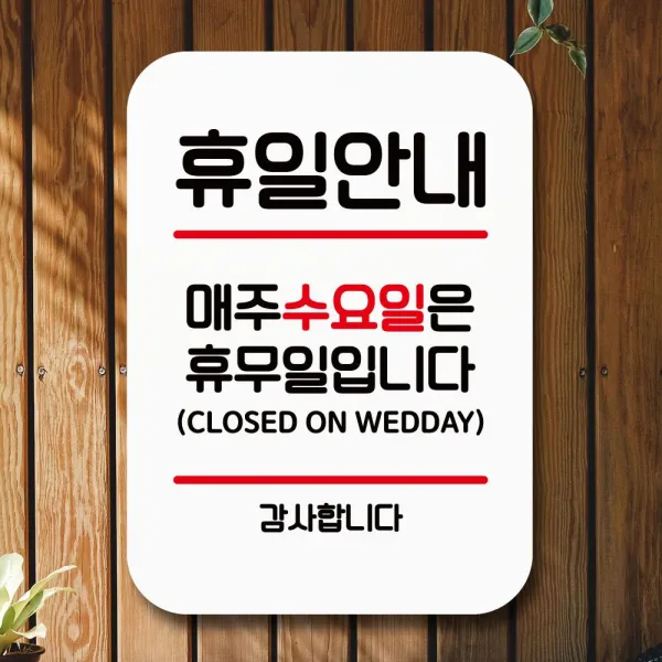 [딱좋아] 안내표지판 팻말 푯말 사인 Q2 휴일안내 수요일휴무 표지판 Ddak55800360ea, 상품선택 본상품선택, 상품선택 본상품선택