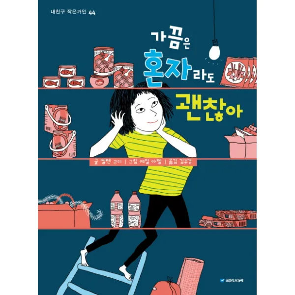가끔은 혼자라도 괜찮아, 국민서관