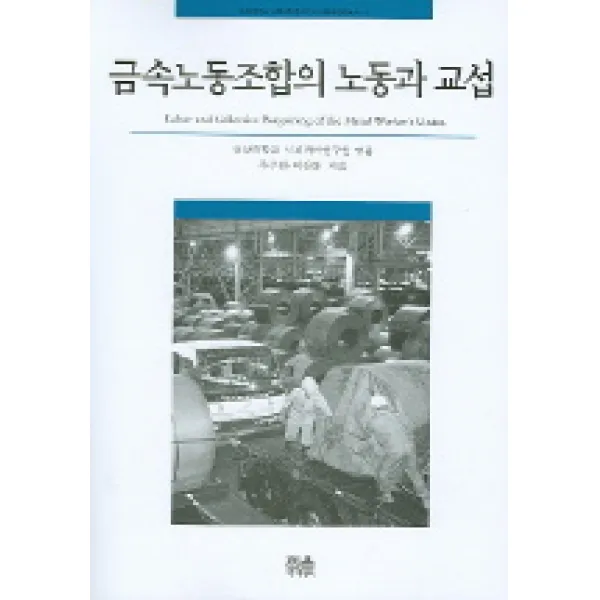 금속노동조합의 노동과 교섭, 한울