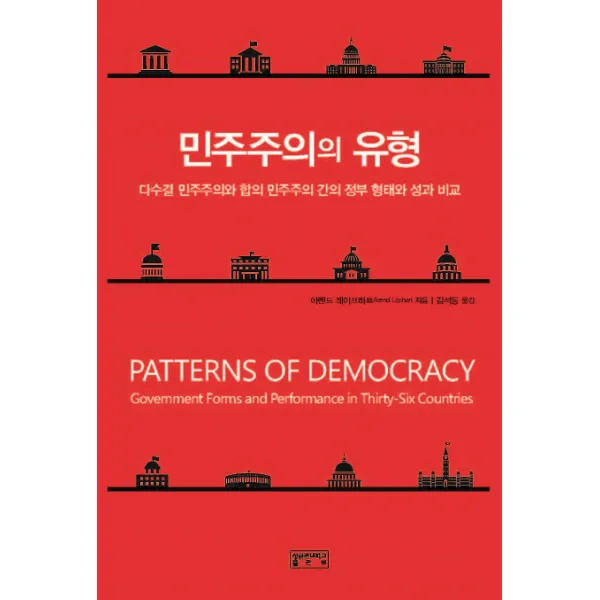 민주주의의 유형:다수결 민주주의와 합의 민주주의 간의 정부 형태와 성과 비교, 성균관대학교출판부
