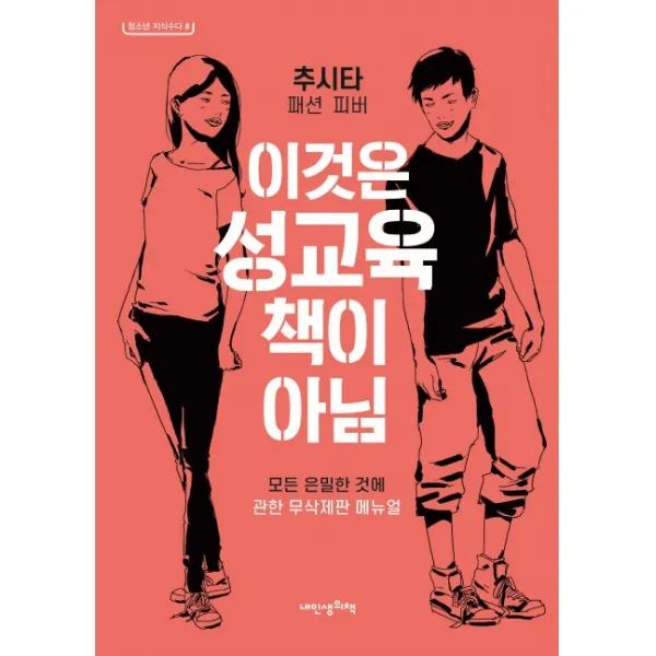 이것은 성교육 책이 아님 내인생의책