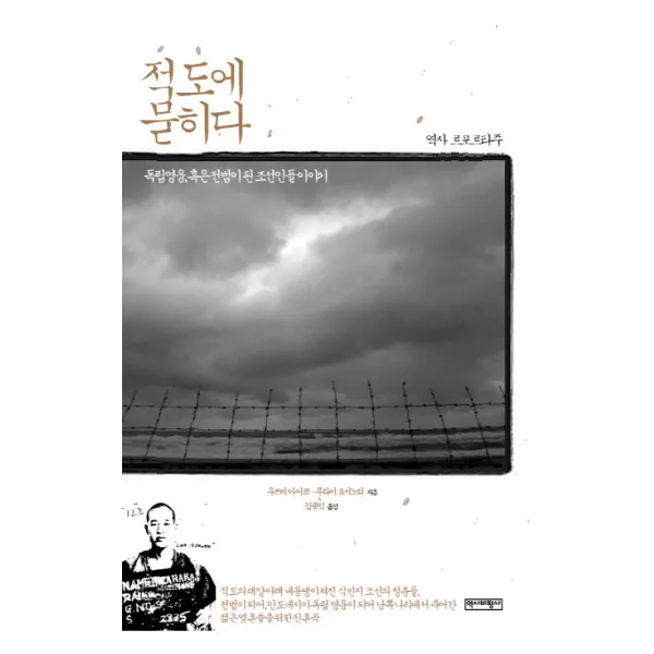 적도에 묻히다:독립영웅 혹은 전범이 된 조선인들 이야기, 역사비평사