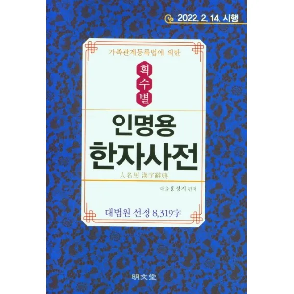 가족관계등록법에 의한 획수별 인명용 한자사전, 명문당