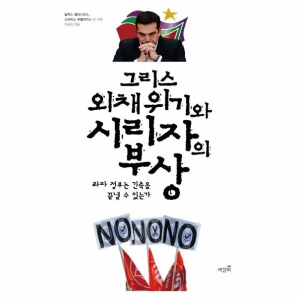 웅진북센 그리스 외채 위기와 시리자의 부상, One color | One Size@1