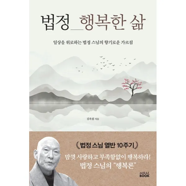 법정 행복한 삶:일상을 위로하는 법정 스님의 향기로운 가르침, 미래북