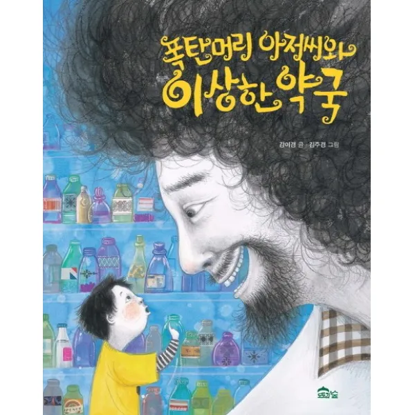 폭탄머리 아저씨와 이상한 약국, 도토리숲