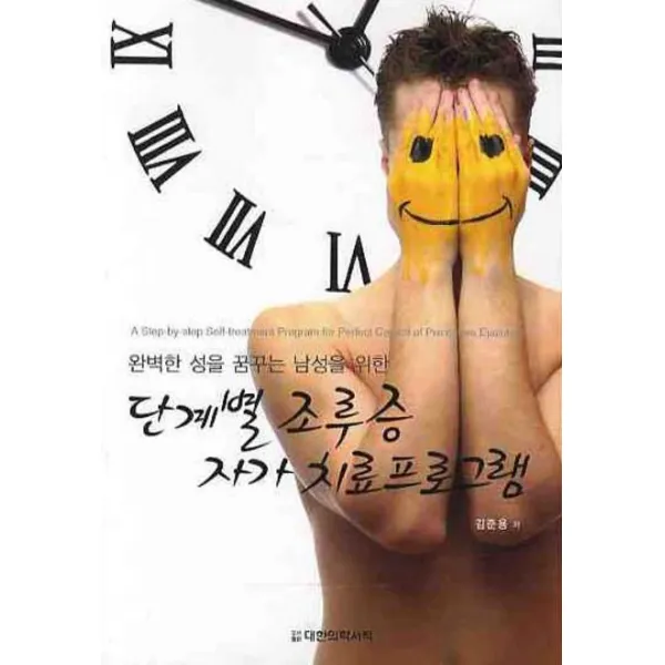 완벽한 성을 꿈꾸는 남성을 위한 단계별 조루증 자가 치료프로그램, 대한의학서적