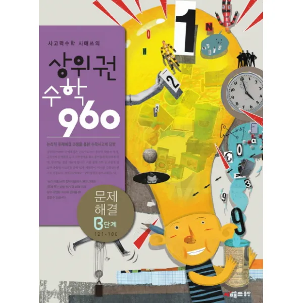 사고력수학 시매쓰의 상위권수학 960 B단계: 문제해결, 시매쓰