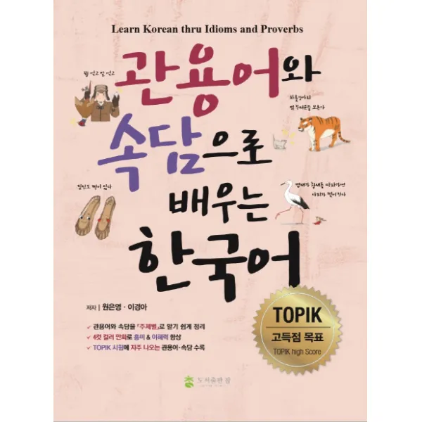 관용어와 속담으로 배우는 한국어:Learn Korean thru Idioms and Proverbs, 도서출판 참
