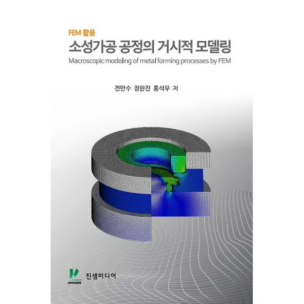 소성가공 공정의 거시적 모델링, 진샘미디어