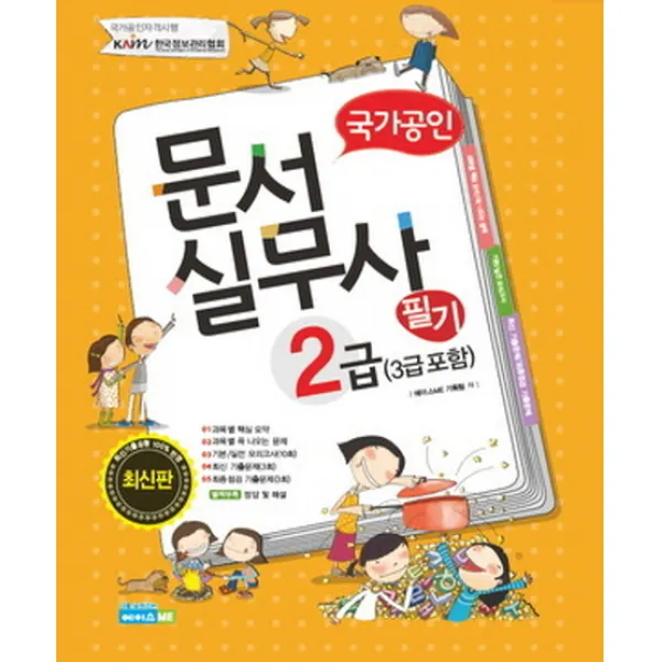 국가공인 문서실무사 2급 필기(3급포함)(2012)(8절), 에이스 ME