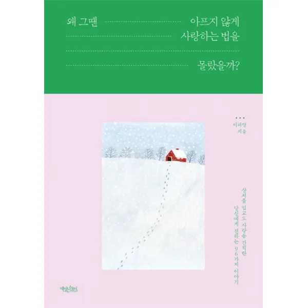 왜 그땐 아프지 않게 사랑하는 법을 몰랐을까? 책읽는수요일