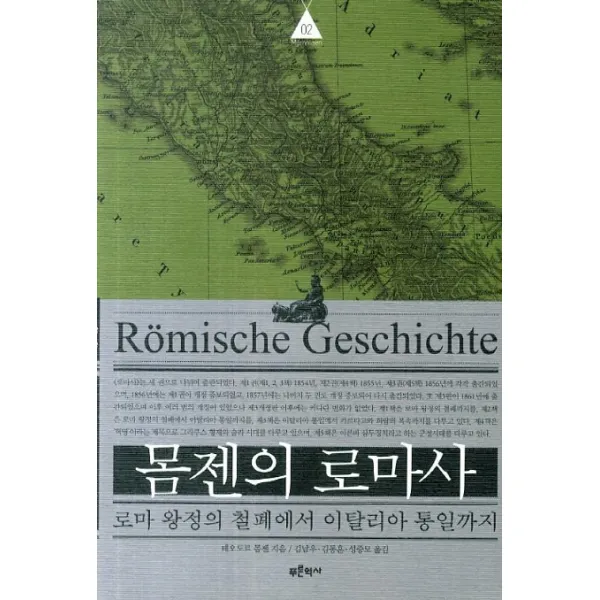 몸젠의 로마사. 2:로마 왕정의 철폐에서 이탈리아 통일까지 푸른역사