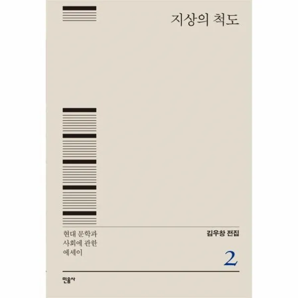 이노플리아 김우창전집 2 지상의척도, One color | One Size@1