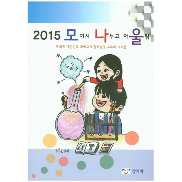 2015 모여서 나누고 어울림, 참과학