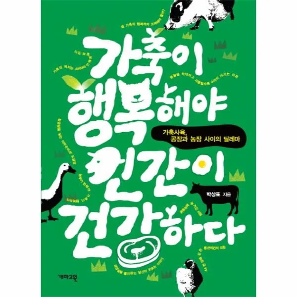 이노플리아 가축이 행복해야 인간이 건강하다 가축 사육 공장과 농장 사이의 딜레마, One color | One Size@1