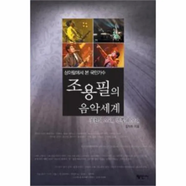 웅진북센 조용필의 음악세계 상아탑에서 본 국민가수, One color | One Size@1