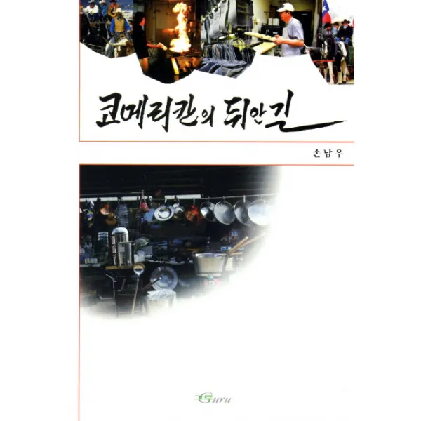 코메리칸의 뒤안길 그루
