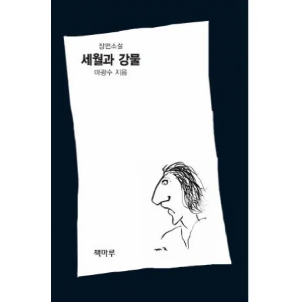 세월과 강물:장편소설 책마루