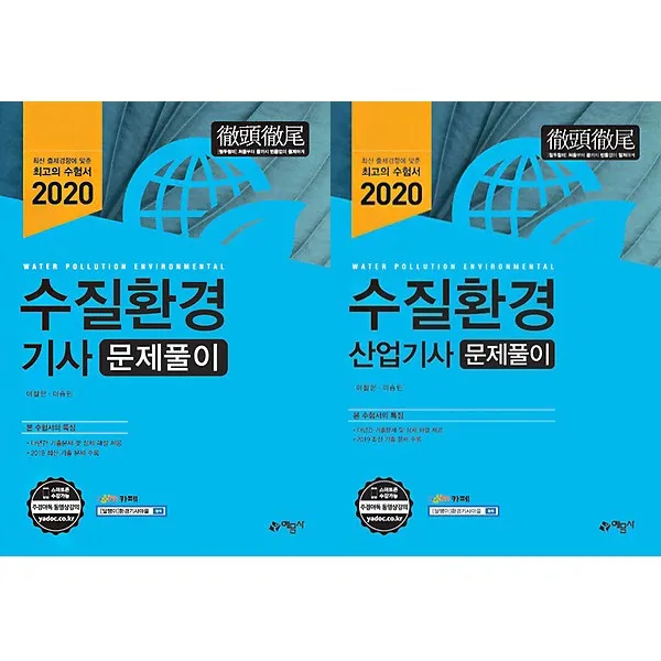 예문사 2020 수질환경기사 산업기사 문제풀이 선택구매, 수질환경산업기사