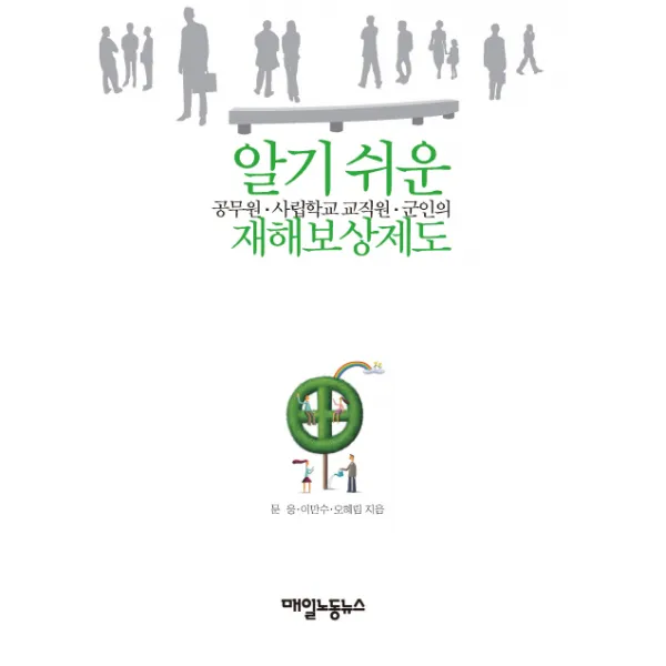 알기쉬운 공무원, 사립학교 교직원, 군인의 재해보상제도, 매일노동뉴스