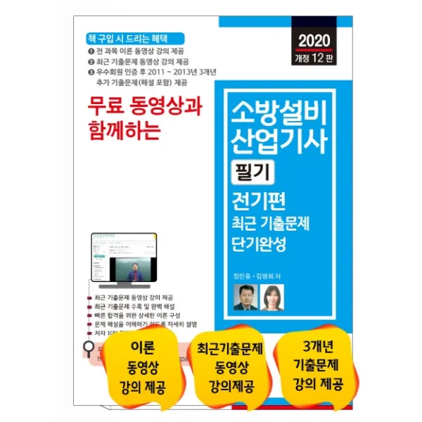 무료 동영상과 함께하는 소방설비산업기사 필기: 전기편 최근 기출문제 단기완성(2020):최근 기출문제 동영상 강의제공, 세진북스