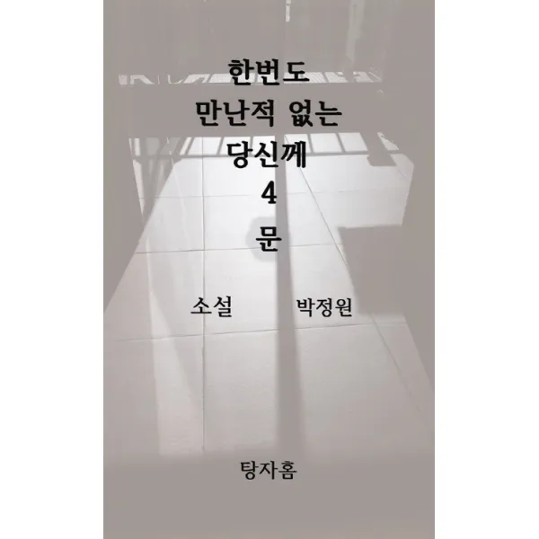 한번도 만난적 없는 당신께. 4: 문:떠난 자들 그리고 남은 자들을 위한 필독 소설, 탕자홈