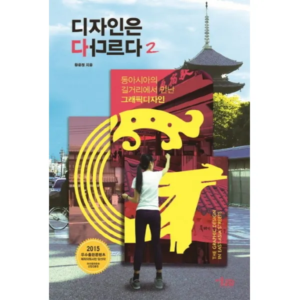 디자인은 다 다르다. 2:동아시아의 길거리에서 만난 그래픽디자인, 미술문화