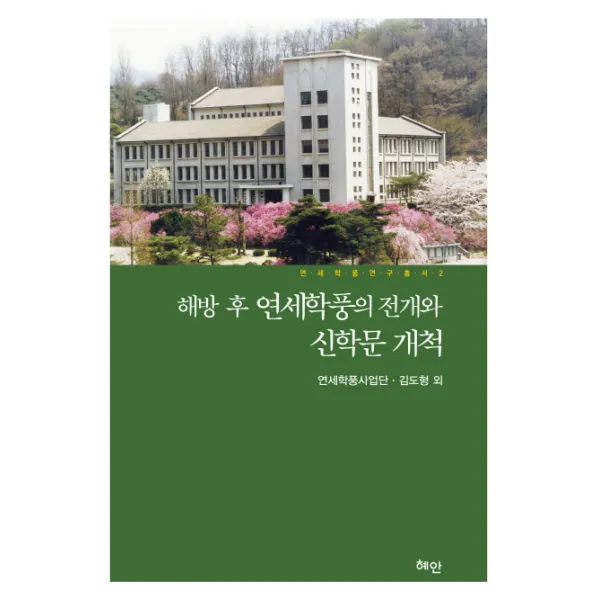 해방 후 연세학풍의 전개와 신학문 개척, 혜안