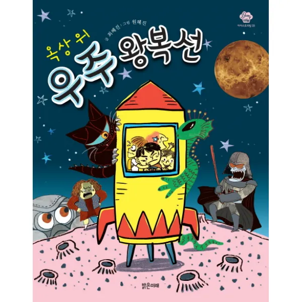 옥상 위 우주왕복선, 밝은미래