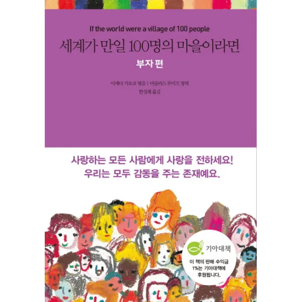 세계가 만일 100명의 마을이라면: 부자 편, 국일미디어