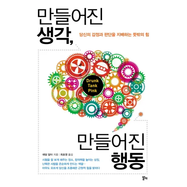 만들어진 생각 만들어진 행동:당신의 감정과 판단을 지배하는 뜻밖의 힘, 알키