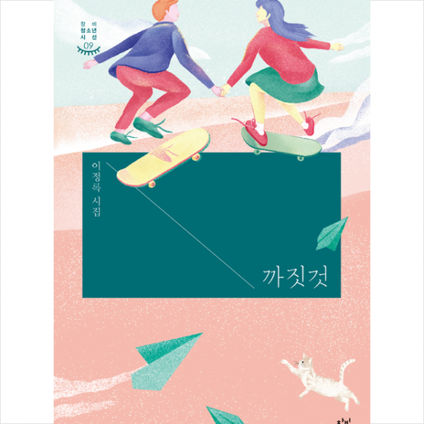 창비교육 까짓것 +미니수첩제공