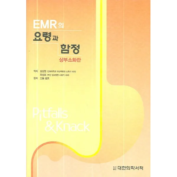 상부소화관 EMR의 요령과 함정, 대한의학서적