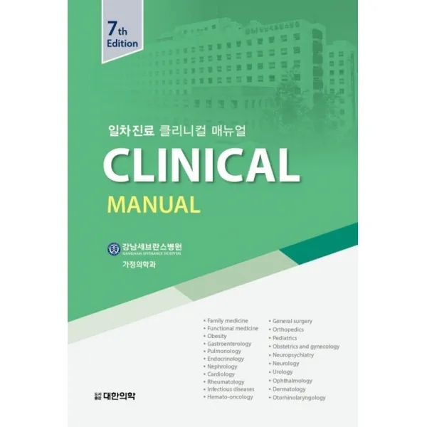 일차진료 Clinical Manual(일차진료 클리니컬 매뉴얼), 강남세브란스병원 가정의학과 저, 대한의학(대한의학서적)