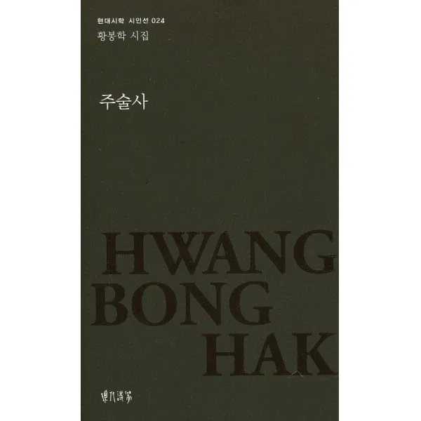 주술사:황봉학 시집, 현대시학