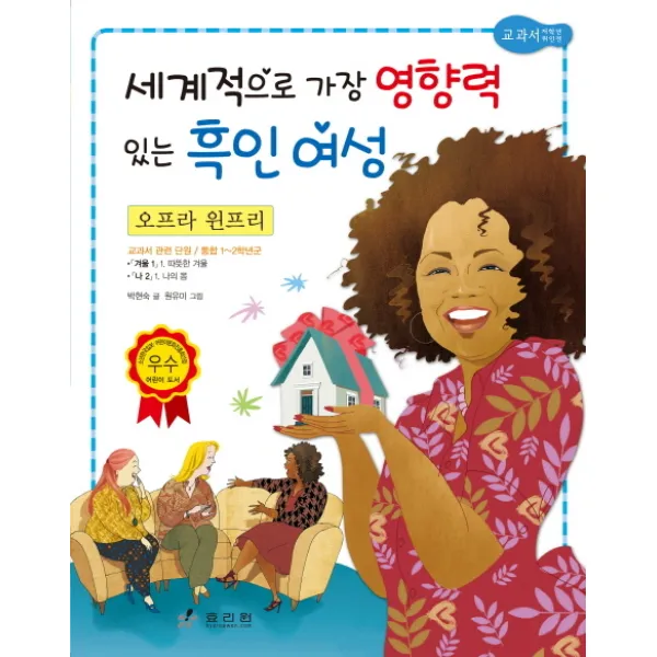 오프라 윈프리: 세계적으로 가장 영향력 있는 흑인 여성, 효리원
