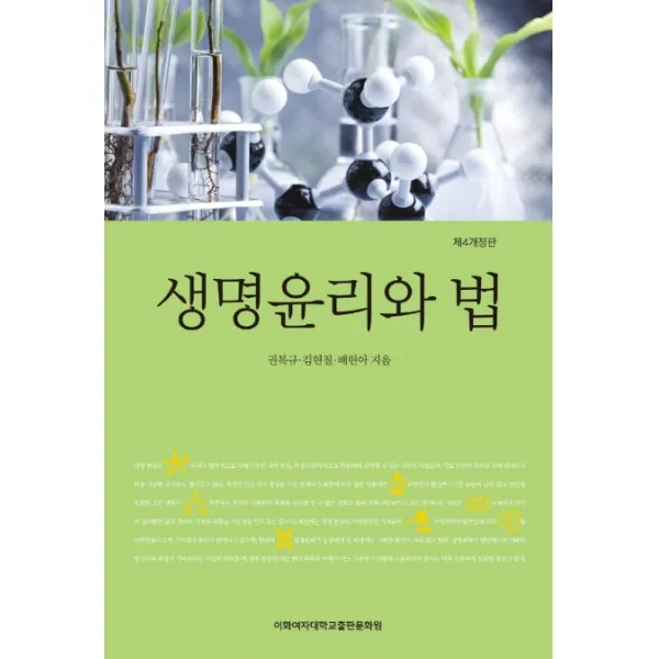 생명윤리와 법 이화여자대학교출판문화원