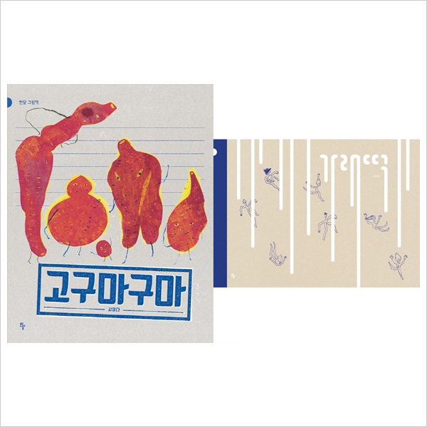 (반달)가래떡+고구마구마 묶음세트(전2권)(반달 그림책)[양장]