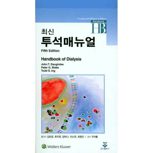 최신 투석매뉴얼:handbook Of Dialysis 군자출판사