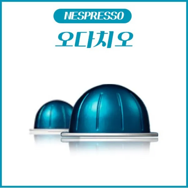 네스프레소 버츄오 전용 캡슐 오다치오 1Box (10캡슐) / 블루캡슐