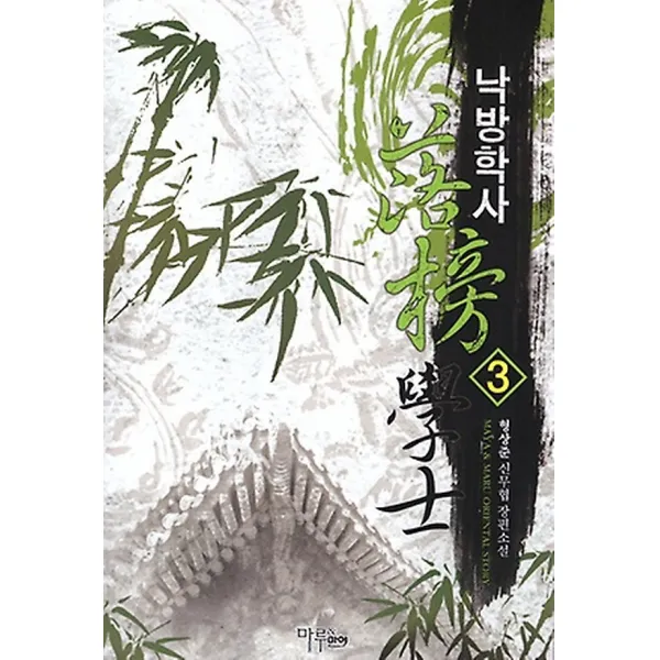 낙방학사 3, 마루(마루&마야)