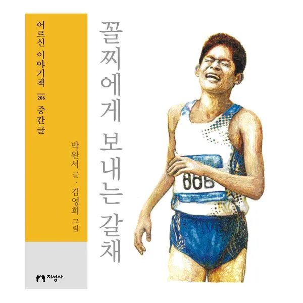 꼴찌에게 보내는 갈채 : 중간글, 지성사