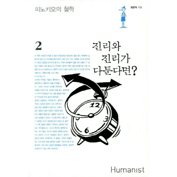 진리와 진리가 다툰다면, 휴머니스트