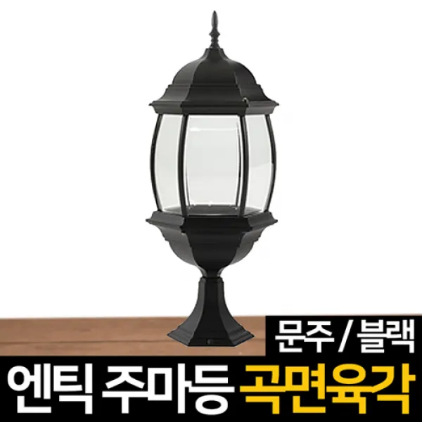 신성조명 전기주마등 전기엔틱등 모음 벽등 LED조명 무드등 잔디등 실외등 인테리어조명, 전기주마등 곡면문주(블랙)