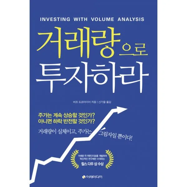거래량으로 투자하라 : 개정판, 이레미디어