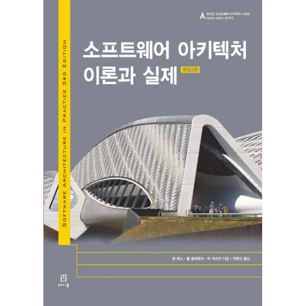 소프트웨어 아키텍처 이론과 실제, 에이콘출판